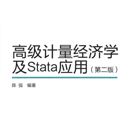 (高级)计量经济学及Stata应用