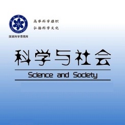 科学与社会