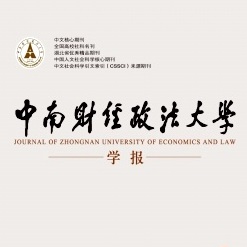 中南财经政法大学学报