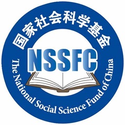 国家社会科学基金